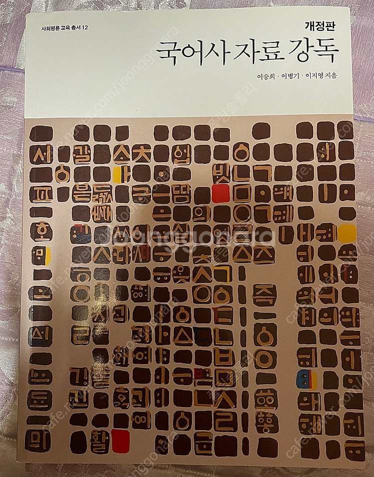 국어사 자료 강독 [개정판]--0
