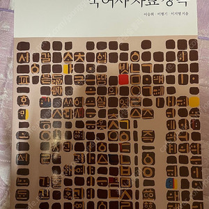 국어사 자료 강독 [개정판]