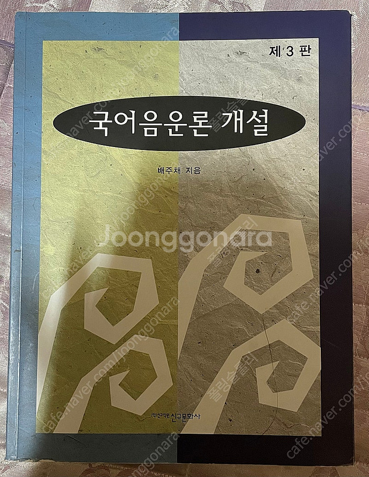 국어음운론 개설 [제3판]--0
