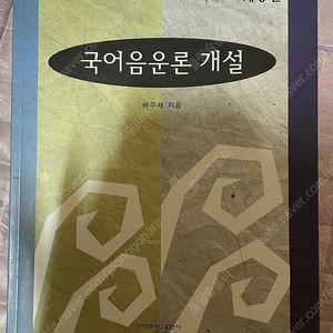 국어음운론 개설 [제3판]