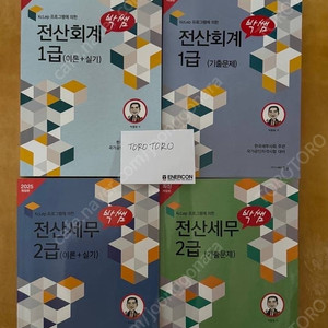 [판매] 박쌤 전산회계1급(이론+실기, 기출), 전산세무2급(이론+실기, 기출)