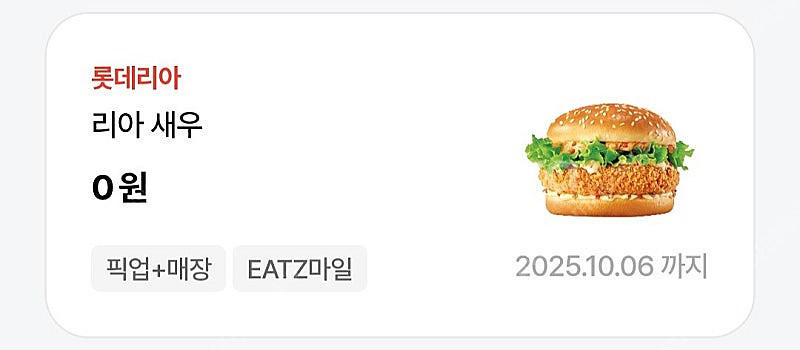롯데리아 새우버거 쿠폰 판매--0