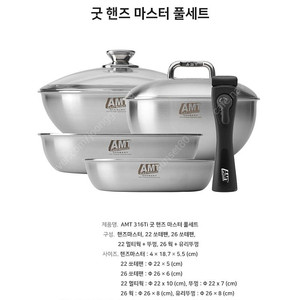 AMT 굿핸즈 마스터쿡웨어 7P(신품)