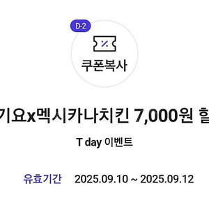 티멤버쉽 요기요 멕시카나 치킨 7000원 할인 쿠폰 300원