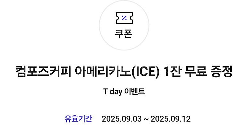 컴포즈커피 ice 아메리카노 쿠폰 오늘까지~!!!!!--0