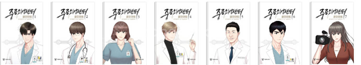 중증외상센터 골든아워 세트 1~11권--0