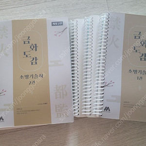 금화도감 소방기술사 1,2