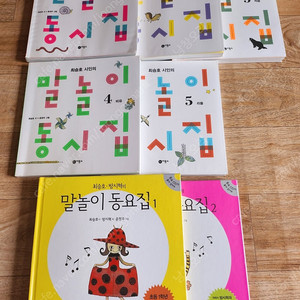 말놀이 동시집5권 + 동요집2권 택포