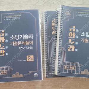 소방기술사 기출문제 금화도감 1,2