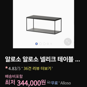 알로소 넬리크 테이블 팝니다