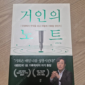 거인의 노트 - 김익한 저