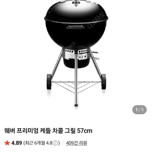 웨버 프리미엄 57 바베큐 그릴 + 기타 바베큐 용품