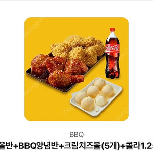 황올반+BBQ양념반+크림치즈볼(5개)+콜라1.25L