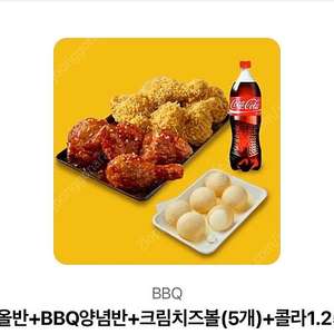황올반+BBQ양념반+크림치즈볼(5개)+콜라1.25L