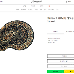 @@@@@세이투셰 러그 상태A급 판매합니다@@@@@