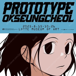 옥승철 prototype 프로토타입 전시회 티켓 판매합니다