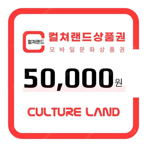 컬쳐랜드 문화상품권 5만원권