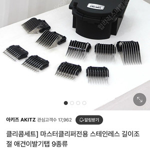 아키즈 마스터클리퍼 전용 스테인레스 길이조절 이발기탭 9종류 미사용