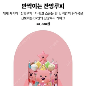 베스킨라빈스 반짝이는 잔망루피 상품권 판매합니다.