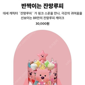 베스킨라빈스 반짝이는 잔망루피 상품권 판매합니다.