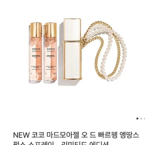 샤넬 코코 마드모아젤 펄스 스프레이 휴대용 키링