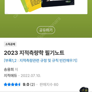 2023지적측량 필기노트 세트, 2025지적측량학 세트 팔아요(지적에듀,송용희)