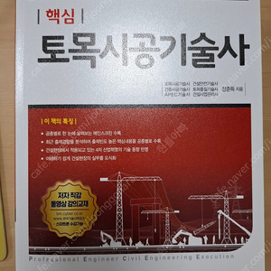 핵심 토목시공기술사(성안당)