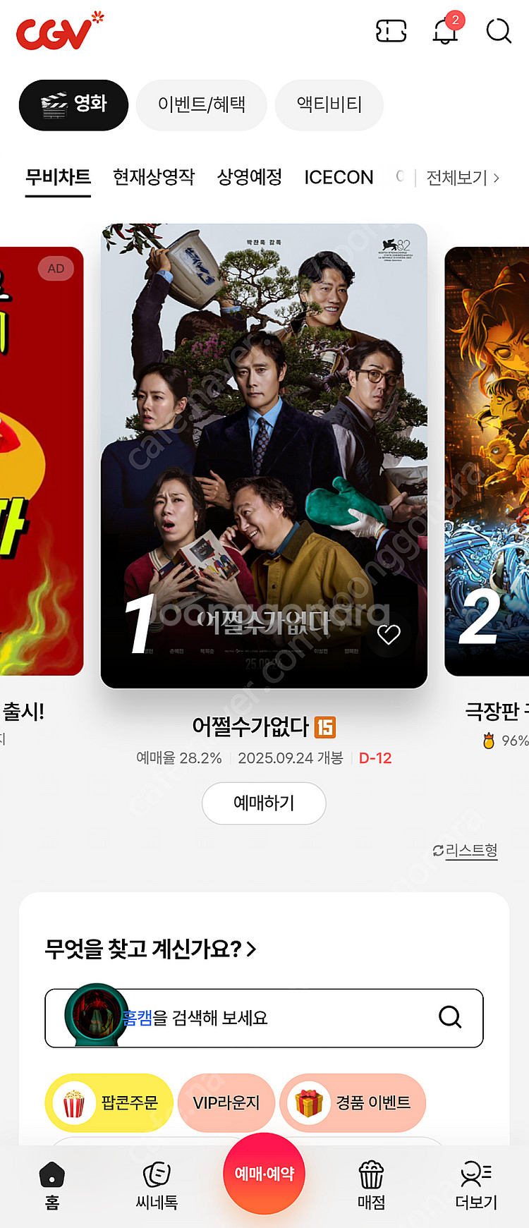 CGV 2인 19000원, 롯데시네마 1인 9500원--0