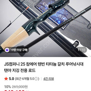 js컴퍼니 참엔에어 텐빈로드