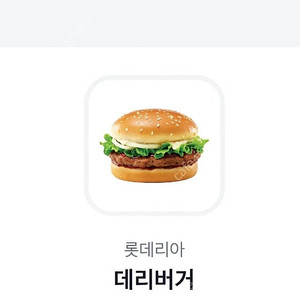 롯데리아 데리버거(2200원)