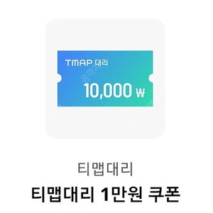 티맵대리 (T맵대리)
