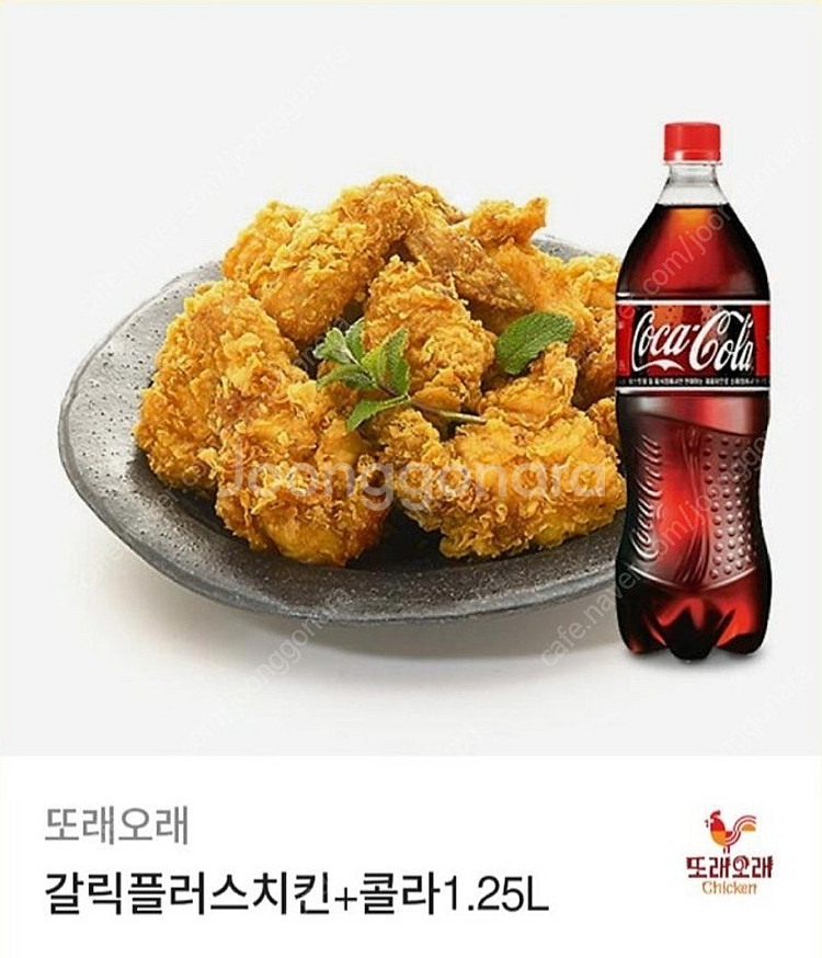 또래오래 갈릭플러스치킨+콜라1.25L--0