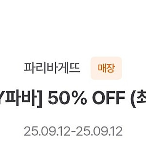 (900원)파리바게트 50% 할인쿠폰 (최대 5000원 할인) /오늘까지 / 파리바게트