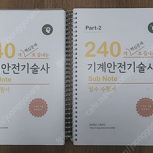 240 기계안전기술사 서브노트 (생각하는 기계안전기술사)