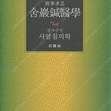 한의학책 -사암침의학 -전현우