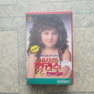 내사랑 컬리수 VHS테이프 판매합니다