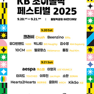kb 조이올팍 페스티벌 에스파, 이영지, 이무진 일요일 2장