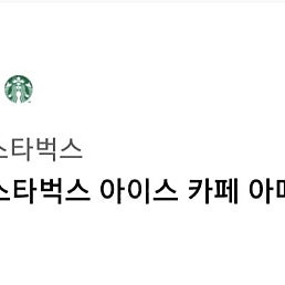 스타벅스 아메리카노 1잔 팝니다