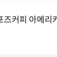 컴포즈커피 아이스 아메리카노 기프티콘 1500원에 판매