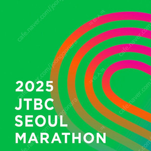 jtbc full마라톤 남성 참가권 구매합니다.