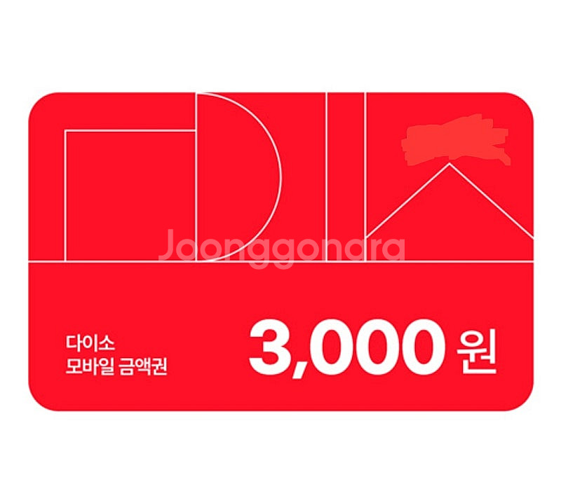 다이소 모바일상품권 3000원권 2700윈 (~9/22)--0