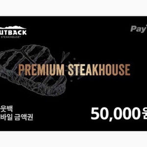 44900) 아웃백 5만원권 기프트카드