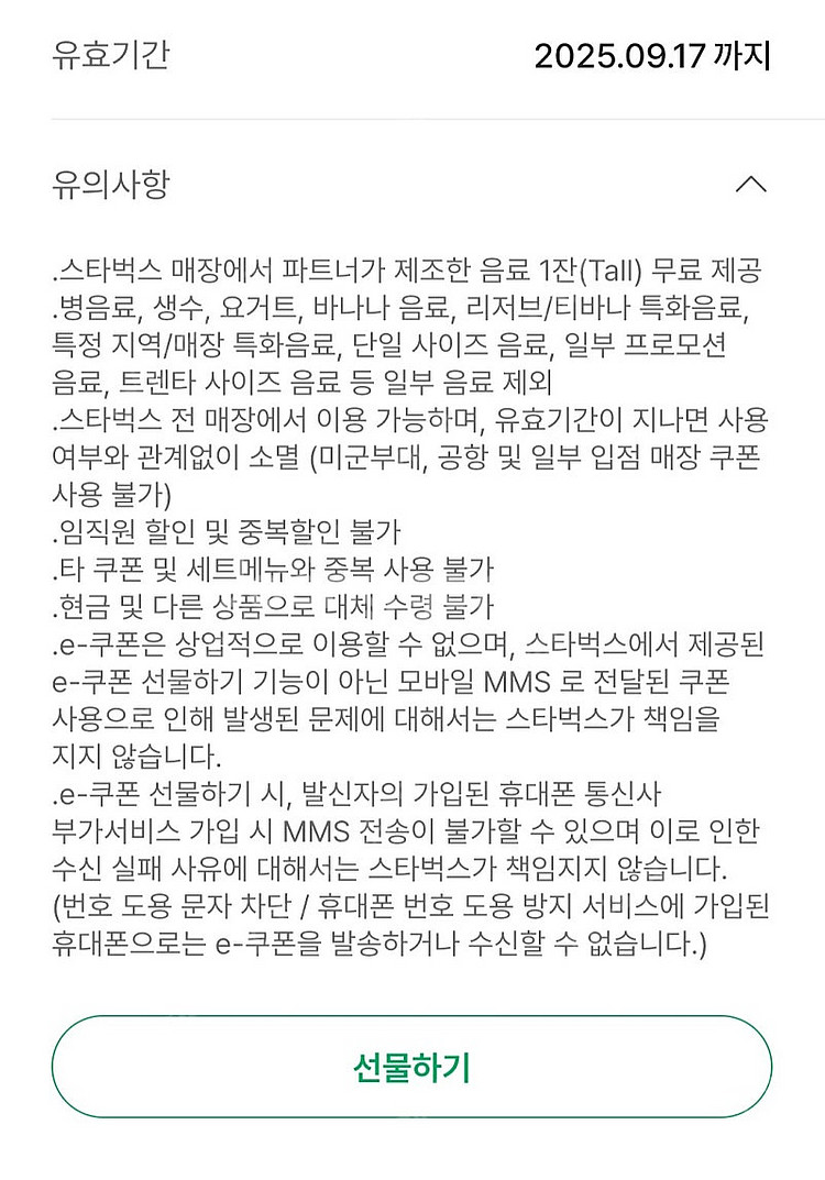 스타벅스 프리퀀시 tall 음료쿠폰 9월17일까지 여러...--1