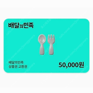 배달의민족 5만원권 46,500 팔아요