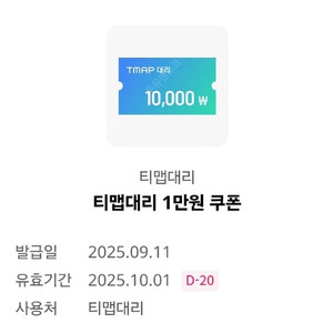 티맵 대리 1만원 할인 쿠폰 2000원
