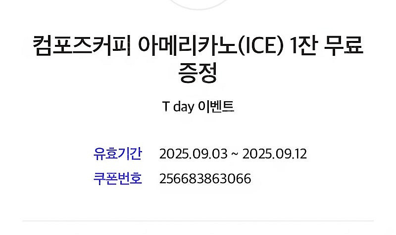 컴포즈커피 아이스 아메리카노 2장 2300원(기한 오늘...--0