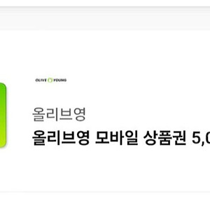 올리브영 모바일상품권 5천원