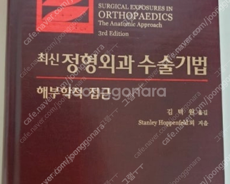 최신 정형외과 수술기법 5배비싸게 삽니다--0