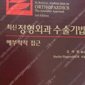 최신 정형외과 수술기법 5배비싸게 삽니다