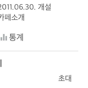 네이버 카페 11년도 생성 양도
